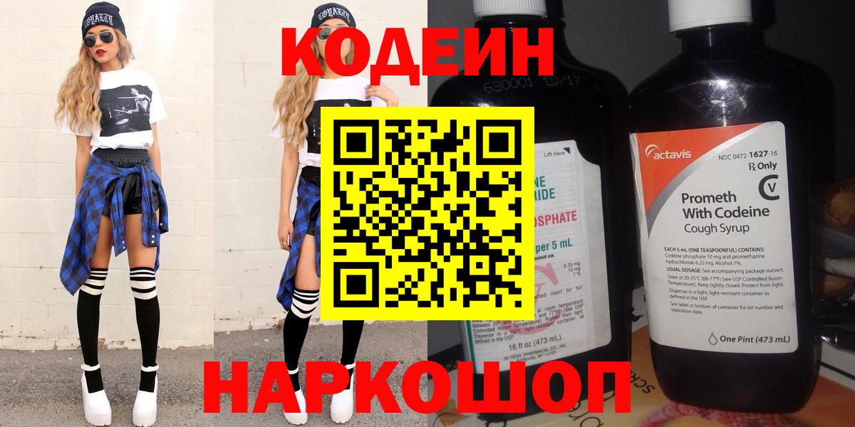 Кодеиновый сироп Lean Purple Drank  Вход с VPN  магазин продажи   Пенза 