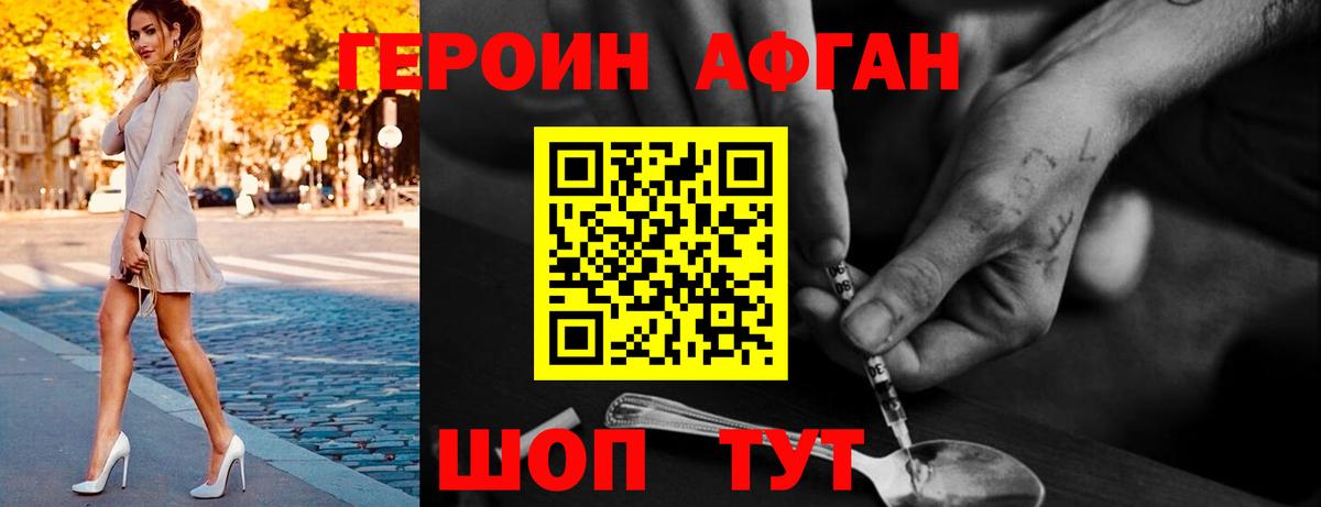 Героин афганец  Пенза 
